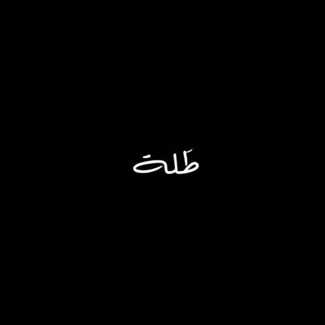 طله